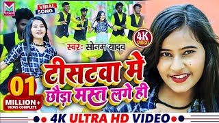 सोनम यादव का मगही लोकगीत टीशर्टवा में छौड़ा मस्त लागो हीं । Maghi Video Song । Maghi Song [upl. by Saddler]