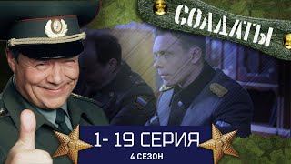 СОЛДАТЫ ВЕСЬ 4 СЕЗОН 119 СЕРИИ [upl. by Verger]