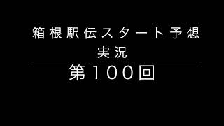 【実況】第100回箱根駅伝スタート実況予想（アナウンサー志望） [upl. by Hamilah]