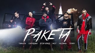 Тимати feat Мот Егор Крид Скруджи Наzима amp Terry  Ракета премьера клипа 2018 [upl. by Udella65]