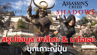 สรุป Assassins Creed Shadows บุกเกาะญี่ปุ่น ยาสึเกะ ซามูไรแอฟริกา amp ชิโนบิ  ข้อมูลตัวอย่างเปิดตัว [upl. by Horgan]