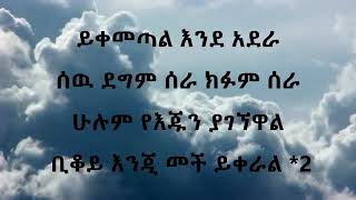 New Ethiopia music Wendimu Jira Yikemetal ende adrera ወንድሙ ጅራ ይቀመጣል እንዳደራ Lyrics [upl. by Lugo271]