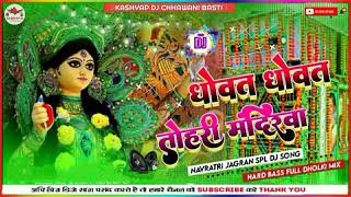 Dhowat Dhowat Tohri Mandirwa 2022 Navratri Bhakti Jagran DJ Song✓Hard Bass Dj Remix Mix✓ Devi Get [upl. by Haeli585]