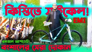 Cycle Price in Bangladesh 2024সব রকম গিয়ার সাইকেলবংশালের সেরা সাইকেল আপডেটFardin Flix Cycle [upl. by Anirbac]