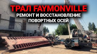 Трал FAYMONVILLE ремонт и восстановление поворотных осей [upl. by Eninahs658]