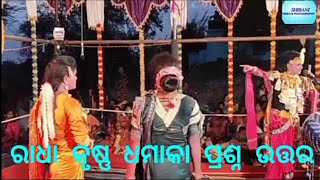 Seshadev Krushna Dandaରାଧା କୃଷ୍ଣ ଧମାକା ପ୍ରଶ୍ନ ଉତ୍ତର [upl. by Greta995]