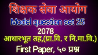 shikshak sewa aayog model question set252078tsc preparation 2078set25 [upl. by Windzer928]