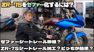 ZR7Sをゼファー化！2パターンのZR7を作った本人がぶっちゃけます☆【旧車】 [upl. by Araf]