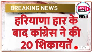 Haryana Har ke bad Congress ki 20 ShikayatLive STREAMTV [upl. by Animehliw]