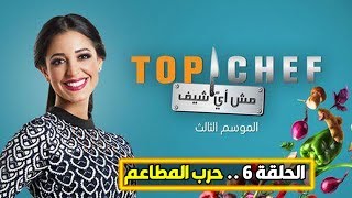 توب شيف Top Chief الموسم الثالث الحلقة السادسة  حرب المطاعم [upl. by Aneral]