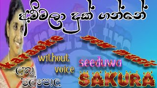 ammala duk gnne karaoke lyrics lataha walpola song new music seeduwa skura watersfire1029 [upl. by Alhak]