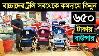 বাচ্চাদের ট্রলি কিনুন সবচেয়ে কমদামে  Baby Stroller Price in BD 2024 Baby Trolley Price 2023 [upl. by Laundes]