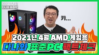 라이젠 3600  RTX 3060 조합 전천후 게임용 본체의 표준 다나와 표준PC 2021년 4월 선정 [upl. by Siuqcram579]