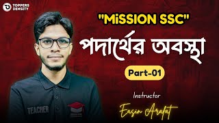 পদার্থের অবস্থা  Part 01  SSC Chemistry  quotMiSSION SSCquot  Easin Arafat  Toppers Density [upl. by Anon]