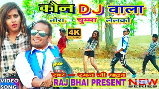 KON DJ WALA VIDEO  कोन dj वाला [upl. by Assilanna]