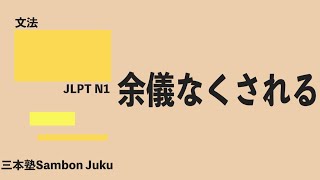 「余儀なくされる」【JLPT N1】 [upl. by Adnamra]