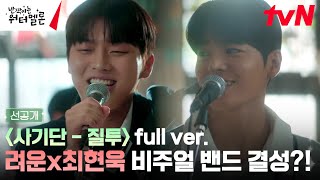 데뷔 직캠 첫사랑 기억 조작단  질투 full ver 려운 최현욱 비주얼밴드 [upl. by Ecidnacal161]