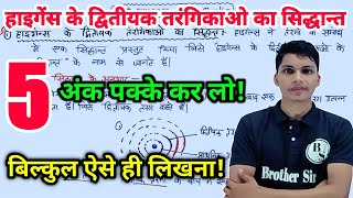 हाइगेंस का द्वितीयक तरंगिकाओ का सिद्धांत  haigens ka dutiyak tarang siddhant  Huygens theory [upl. by Cissej]