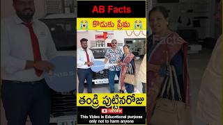 😭కొడుకు ప్రేమ😭 Son gifted car to father telugufacts father car shorts youtubeshorts abfacts [upl. by Leber]