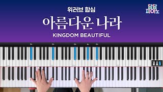 아름다운 나라  위러브 합심  메인 건반 커버  리드시트 악보  Kingdom beautiful [upl. by Nnyliram]