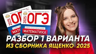 РАЗБОР 1 ВАРИАНТ ОГЭ ПО МАТЕМАТИКЕ 2025  НОВЫЙ ЯЩЕНКО 36 ВАРИАНТОВ  99 БАЛЛОВ МАТЕМАТИКА [upl. by Erik981]