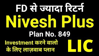 LIC Nivesh Plus Plan 849  Insurance  Investment  LIC Single premium ULIP Plan  निवेश प्लस 849 [upl. by Uel140]