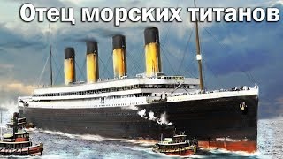 RMS Olympic  отец морских титанов [upl. by Tarrsus]