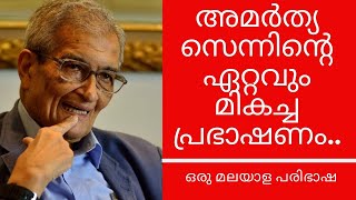 Amartya Sen Famous Speech  Malayalam Translation [upl. by Sellig]