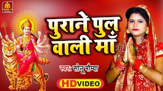 Video  Purane Pul Wali Ma  Navratri Song 2022 पुराने पुल वाली माँ  Part 1  Mama Ji Tafi Wale [upl. by Areehs]