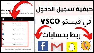 كيفية ربط بحساب vsco على فيسبوك و سناب شات و رقم الهاتف  تسجيل الدخول [upl. by Anilys10]