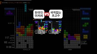 테트리스 상위 1 초고수 플레이 영상 512 [upl. by Morgenthaler30]