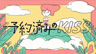 フランキーパリス「予約済みのKISS」MV [upl. by Nahtanod]