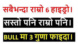 52 हप्ताकै सस्तो मुल्यमा 6 hydropower किन्नुहोस। EPS 10 भन्दा माथि। TOP 6 HYDROPOWER IN NEPAL। [upl. by Riva]