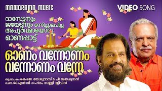 Onam Vannonam  Video  K J Yesudas  P Jayachandran  ദാസേട്ടനും ജയേട്ടനും ചേർന്നുപാടിയ ഓണപ്പാട്ട് [upl. by Llorrad151]