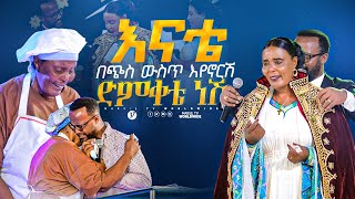 አንቺ በጭስ ውስጥ እየኖርሽም ድምቀቴ ነሽ መልካም ወጣት ከቀኑ 6ሰዓት 2015 MARSILTVWORLDWIDE yonatanakliluofficial [upl. by Feenah584]