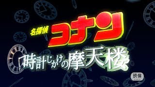 コナン映画op 時計じかけの摩天楼を作り直してみた [upl. by Alden]