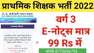 वर्ग 3 प्राथमिक शिक्षक पात्रता परीक्षा 2024 ENotes एवं MPTET 2022 MCQ MPTET 2018 CDP MCQ EVS [upl. by Ecyt137]