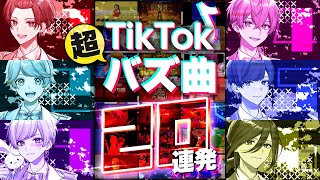 【TikTokバズ曲20連発】実力派歌い手なら即興一発録りで2023年TikTok激バズ曲を歌い切れる説ｗｗｗｗｗｗｗ [upl. by Sorkin291]