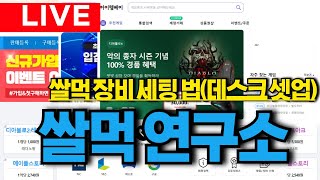 쌀먹 연구소1부 쌀먹 노가리2부 24년 11월 첫째 주 쌀먹 게임 거래 순위3부 쌀먹 장비 세팅법데스크 셋업 [upl. by Ahtiuqal]