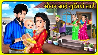 सौतन आई खुशियाँ लाई  Story in Hindi  Moral Stories  Storytelling  Hindi Kahaniyan sautan [upl. by Schoenberg632]