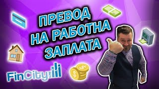 Превод на работна заплата  какво е важно да знаете [upl. by Vento]