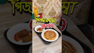 ১৯৯ টাকায় পিজ্জা কম্বো খেয়ে আমি ছিটকে গেলাম foodshorts pizza combofood fishfry pizzalover [upl. by Millda]