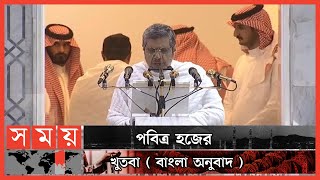 হজের পুরো খুতবা বাংলায়  Hajj Khutba Bangla Translation  Hajj 2022  Hajj Sermon  Somoy TV [upl. by Sheff]