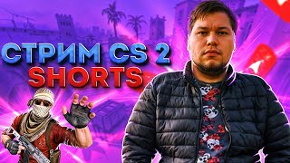 АПАЕМ ЭЛО FACEIT shorts cs2 [upl. by Maxima]