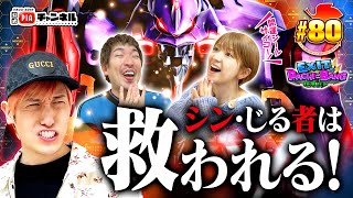 【スマパチ シン・エヴァ】信じる者は救われる？！ダークマター信者りんたろー＆矢口真理が奇跡を起こす中！教祖かねちーは果たして？！丨EXITのPACHI⇄BANG80 [upl. by Lema]