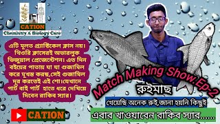 Match Making ShowEp2রুই মাছLabeo RohitaHSCMedical Admission ZoologyChapter2Rakib Sir [upl. by Lihp129]