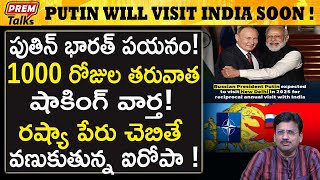 2025 లో భారత్ వస్తున్న పుతిన్ Putins India visit confirmed  premtalks [upl. by Akinna]