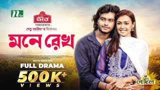 মনে রেখো  Arosh Khan  Sadia Afreen Mahi  Mone Rekho  Eid Natok  New Bangla Natok 2023 [upl. by Colvert]