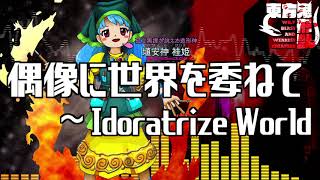 作業用BGM 偶像に世界を委ねて ～ Idoratrize World 東方鬼形獣6面ボス [upl. by Arda]