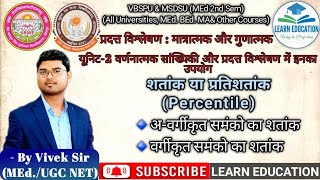 शतांक या प्रतिशतांक Percentilesवर्गीकृत और अवर्गीकृत आंकड़ों का शतांक MEdamp MALearnEducation [upl. by Perloff505]